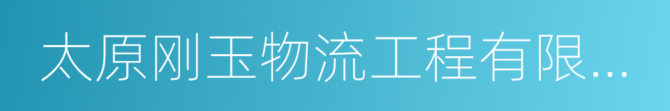 太原刚玉物流工程有限公司的同义词