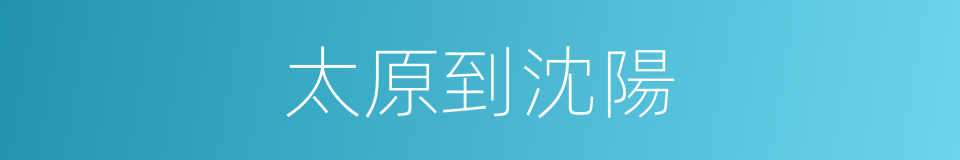 太原到沈陽的同義詞