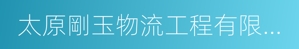 太原剛玉物流工程有限公司的同義詞