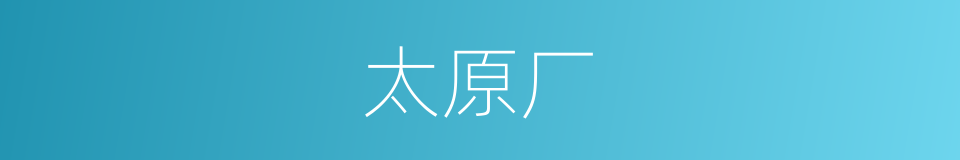 太原厂的同义词