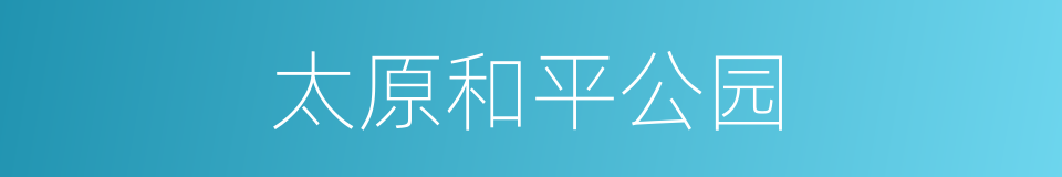 太原和平公园的同义词