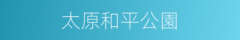 太原和平公園的同義詞