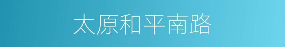 太原和平南路的同义词