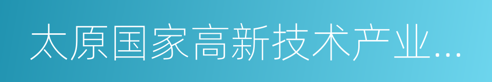 太原国家高新技术产业开发区的同义词