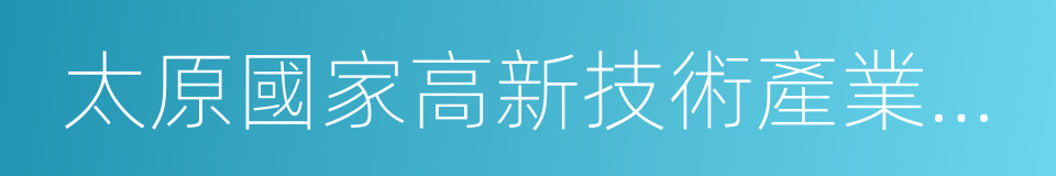 太原國家高新技術產業開發區的同義詞