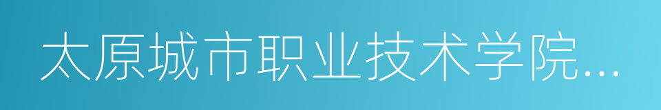 太原城市职业技术学院学报的同义词