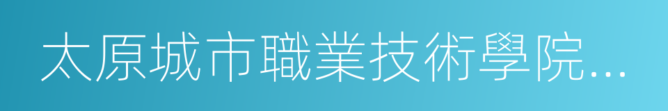 太原城市職業技術學院學報的同義詞