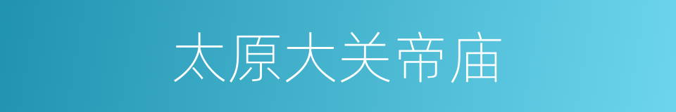 太原大关帝庙的同义词