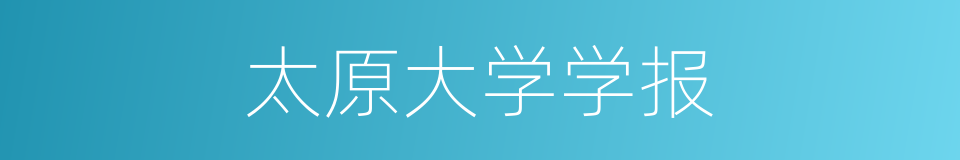 太原大学学报的同义词