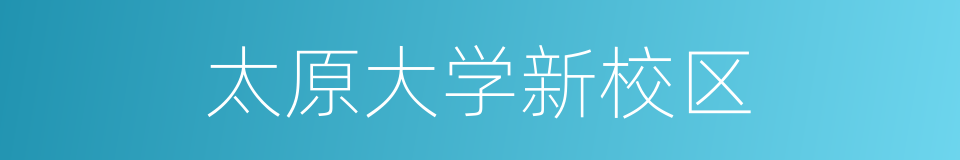 太原大学新校区的同义词