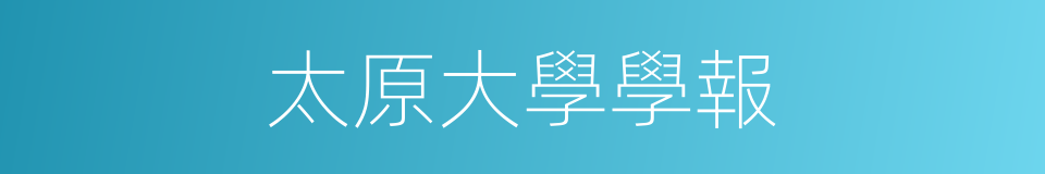 太原大學學報的同義詞