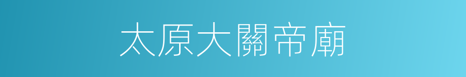 太原大關帝廟的同義詞