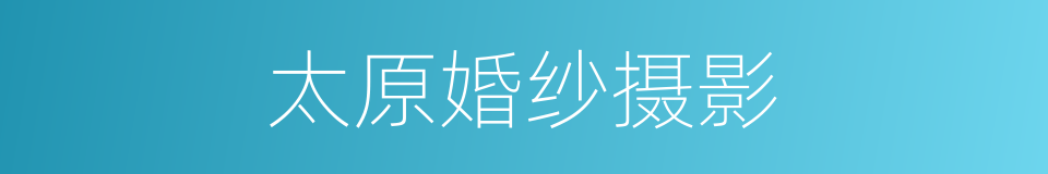 太原婚纱摄影的同义词