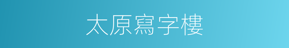 太原寫字樓的同義詞