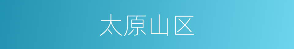 太原山区的同义词