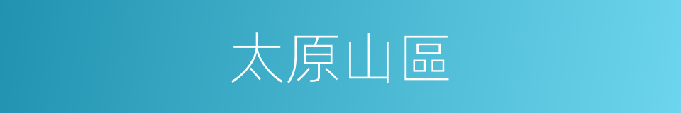 太原山區的同義詞