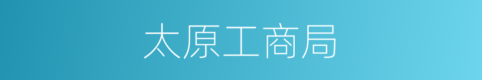 太原工商局的同义词