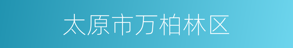 太原市万柏林区的同义词