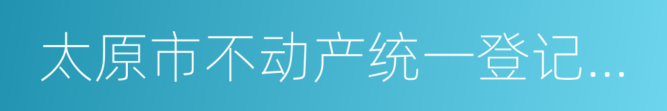 太原市不动产统一登记收费暂行办法的同义词