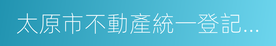 太原市不動產統一登記收費暫行辦法的同義詞