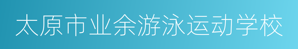 太原市业余游泳运动学校的同义词