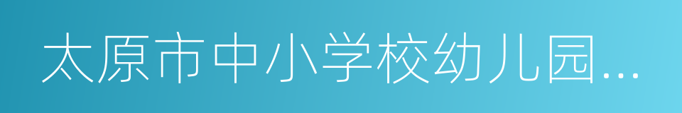 太原市中小学校幼儿园规划建设条例的同义词