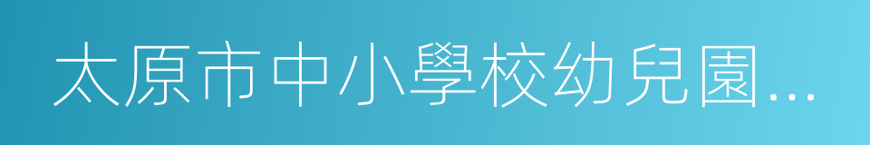 太原市中小學校幼兒園規劃建設條例的同義詞