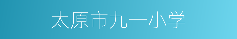 太原市九一小学的同义词