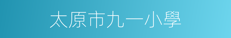 太原市九一小學的同義詞