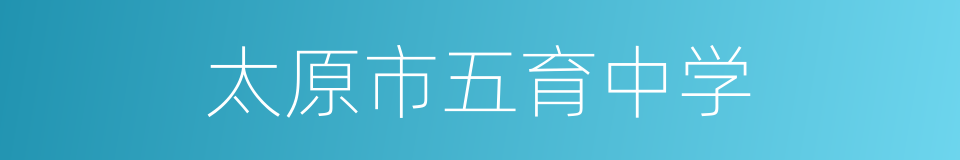 太原市五育中学的同义词