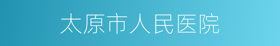太原市人民医院的同义词