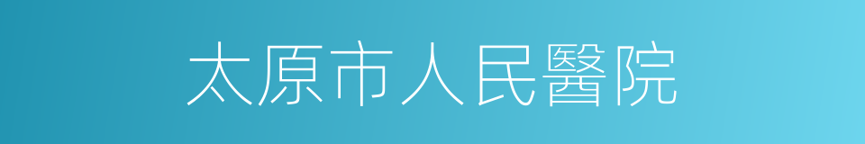 太原市人民醫院的同義詞