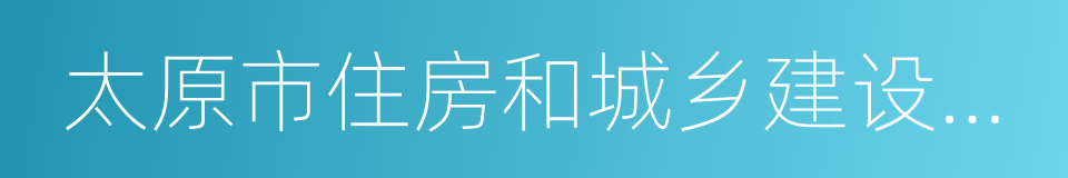 太原市住房和城乡建设委员会的意思