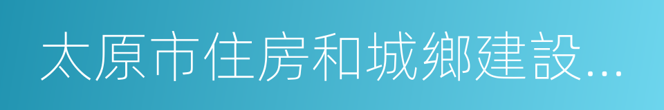 太原市住房和城鄉建設委員會的同義詞