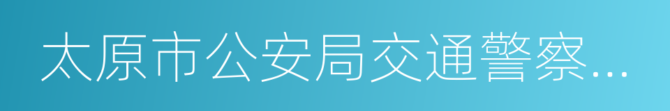 太原市公安局交通警察支队的同义词