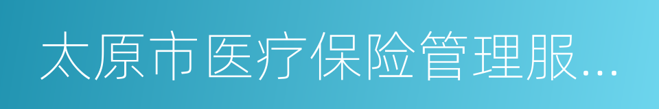 太原市医疗保险管理服务中心的同义词