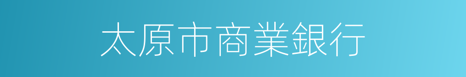 太原市商業銀行的同義詞