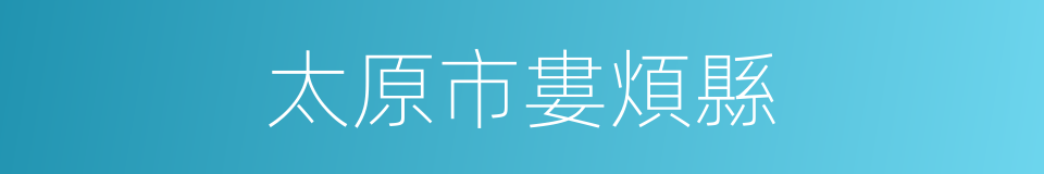 太原市婁煩縣的同義詞