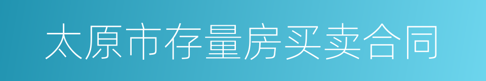 太原市存量房买卖合同的同义词