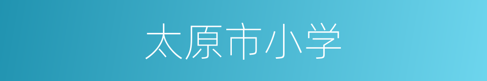 太原市小学的同义词