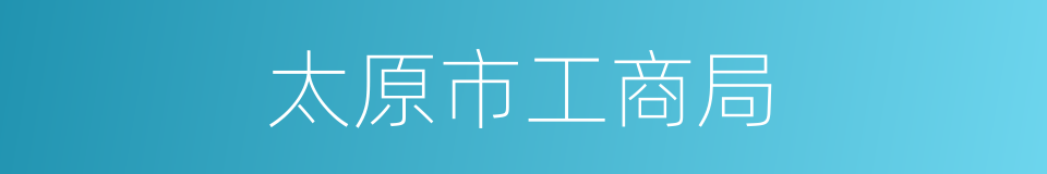 太原市工商局的同义词