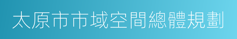 太原市市域空間總體規劃的同義詞