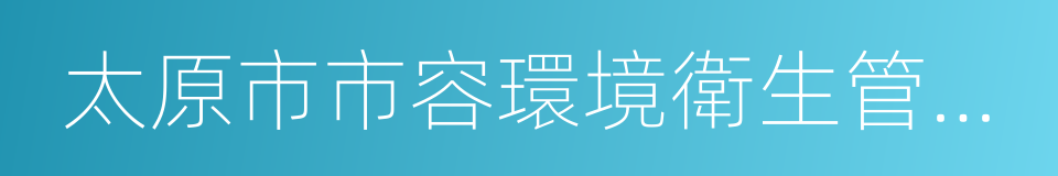 太原市市容環境衛生管理局的同義詞