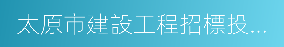 太原市建設工程招標投標信息網的同義詞