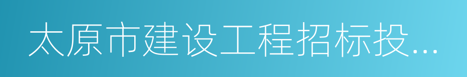 太原市建设工程招标投标信息网的同义词