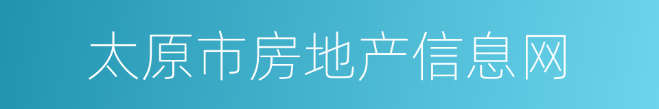 太原市房地产信息网的同义词