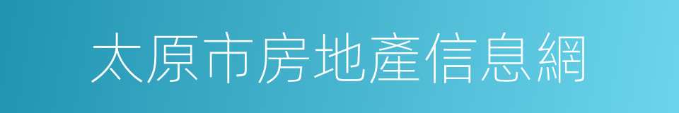 太原市房地產信息網的同義詞