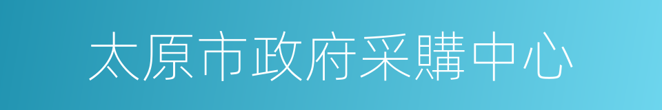 太原市政府采購中心的同義詞