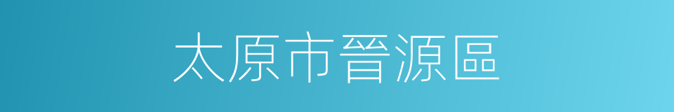 太原市晉源區的同義詞