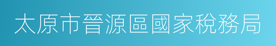 太原市晉源區國家稅務局的同義詞